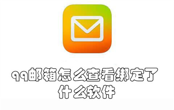 qq邮箱怎么查看绑定了什么软件-qq邮箱查看绑定了什么软件的教程