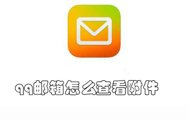 qq邮箱怎么查看附件-qq邮箱查看附件的教程