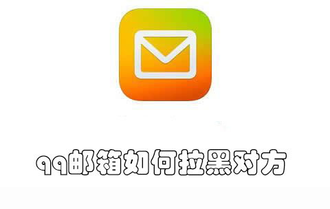 qq邮箱如何拉黑对方-qq邮箱拉黑对方的教程