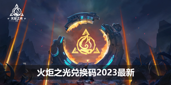 火炬之光兑换码2023最新-礼包兑换码大全最新分享