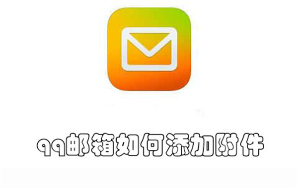 qq邮箱如何添加附件-qq邮箱添加附件的教程