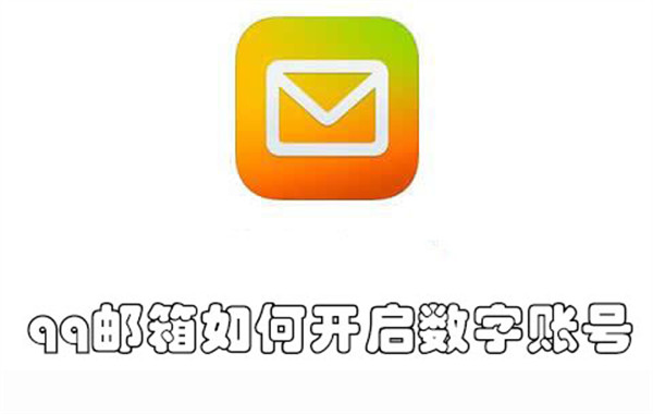 qq邮箱如何开启数字账号-qq邮箱开启数字账号的教程