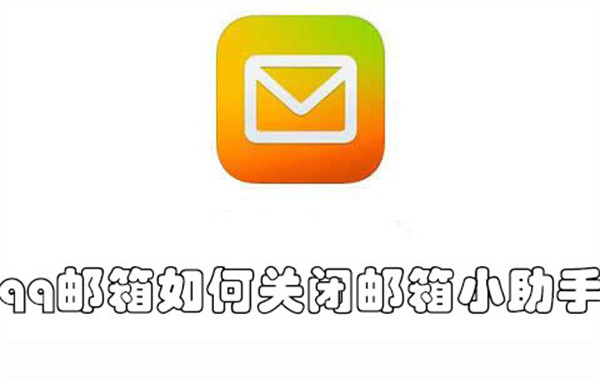 qq邮箱如何关闭邮箱小助手-qq邮箱关闭邮箱小助手的教程