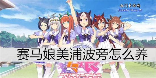 赛马娘美浦波旁怎么养-赛马娘美浦波旁培养攻略