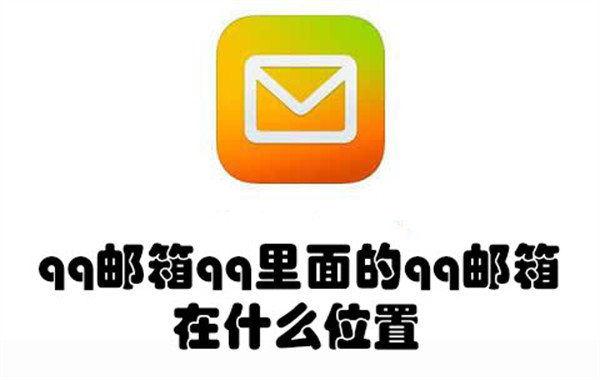 qq邮箱qq里面的qq邮箱在什么位置-查找qq邮箱在qq里面的位置的教程