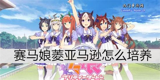 赛马娘菱亚马逊怎么培养-赛马娘菱亚马逊育成攻略