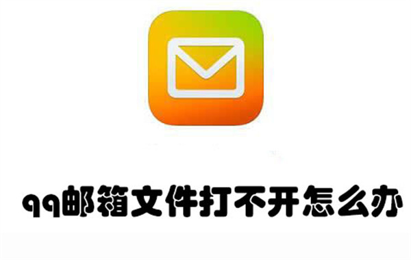 qq邮箱文件打不开怎么办-qq邮箱文件打不开的解决方法