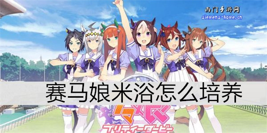 赛马娘米浴怎么培养-赛马娘米浴培养攻略