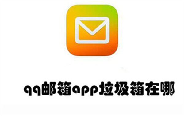 qq邮箱app垃圾箱在哪-查看qq邮箱垃圾箱的教程