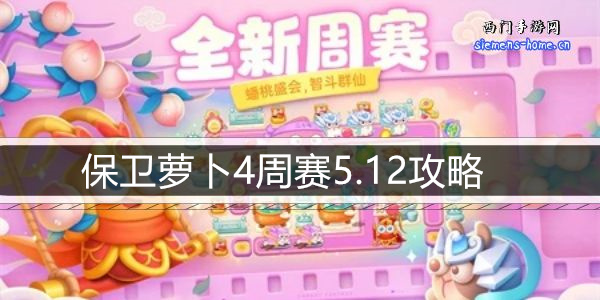 保卫萝卜4周赛5.12攻略-5月12日周赛通关攻略图文