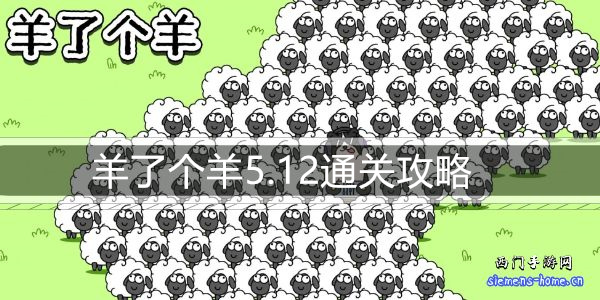 羊了个羊5.12通关攻略-5月12日每日关卡通关技巧