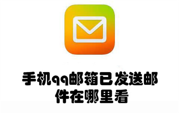 手机qq邮箱已发送邮件在哪里看-手机qq邮箱查看已发送邮件的教程