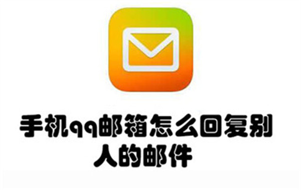 手机qq邮箱怎么回复别人的邮件-手机qq邮箱回复别人邮件是的教程