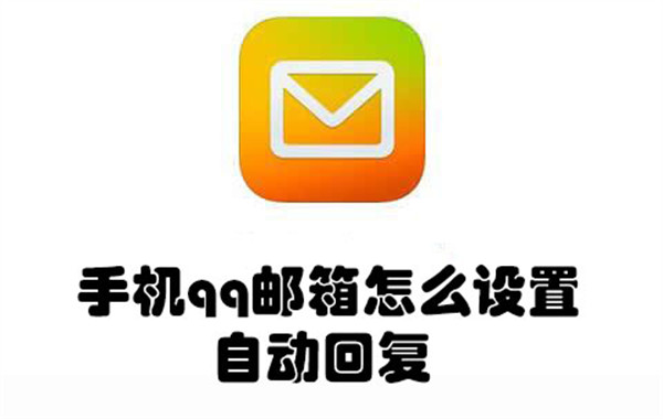 手机qq邮箱怎么设置自动回复-手机qq邮箱设置自动回复的教程