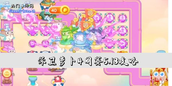 保卫萝卜4周赛5.13攻略-5月13日周赛通关攻略图文