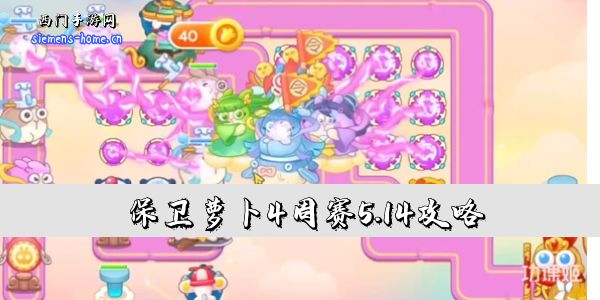保卫萝卜4周赛5.14攻略-5月14日周赛通关攻略图文
