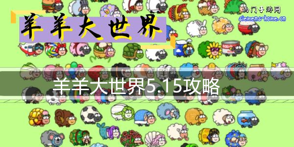 羊羊大世界5.15攻略-羊了个羊大世界模式5月15日通关攻略