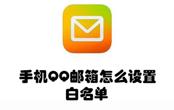 手机QQ邮箱怎么设置白名单-手机QQ邮箱设置白名单的教程