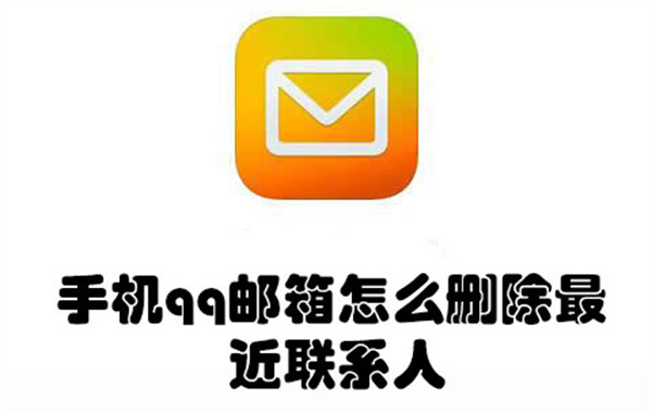 手机qq邮箱怎么删除最近联系人-手机qq邮箱删除最近联系人的教程