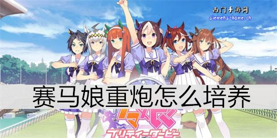 赛马娘重炮怎么培养-赛马娘重炮育成攻略