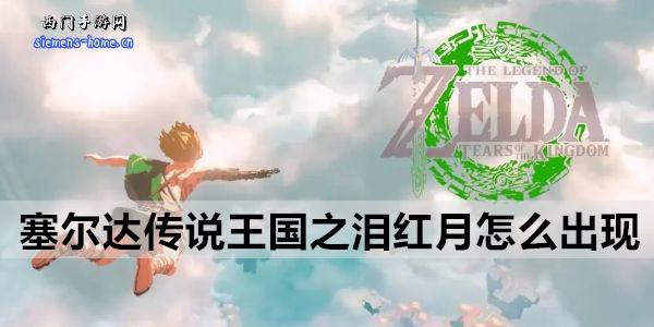 塞尔达传说王国之泪红月出现条件-红月出现条件及作用介绍
