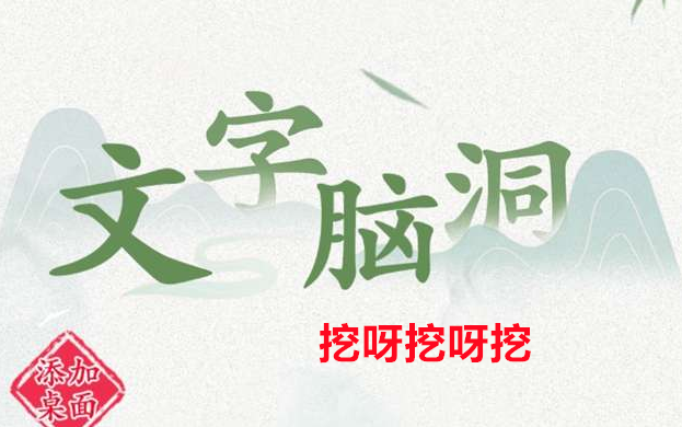 文字脑洞挖呀挖呀挖攻略