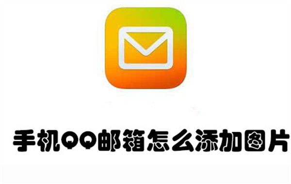 手机QQ邮箱怎么添加图片-手机QQ邮箱添加图片的教程