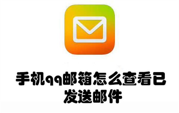 手机qq邮箱怎么查看已发送邮件-手机qq邮箱查看已发送邮件的教程