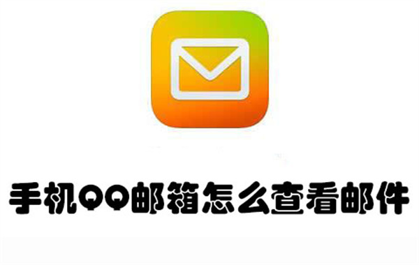 手机QQ邮箱怎么查看邮件-手机QQ邮箱查看邮件的教程