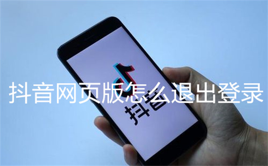 抖音网页版怎么退出登录-抖音网页版退出登录方法