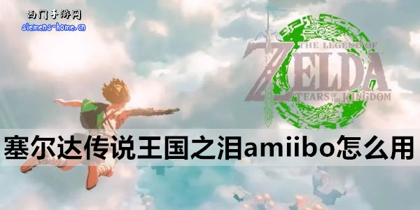 塞尔达传说王国之泪amiibo使用方