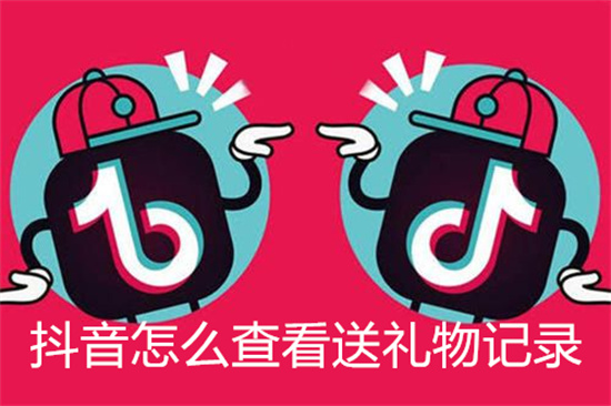抖音怎么查看送礼物记录-查看抖音送礼物记录的方法