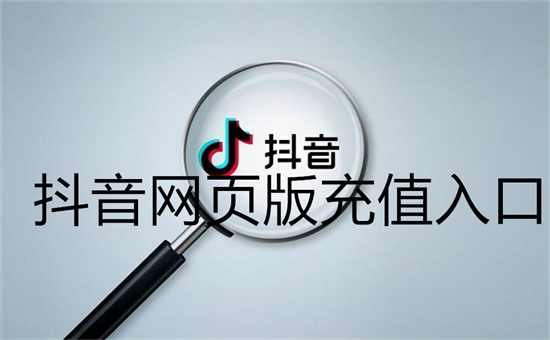 抖音网页版充值入口在哪里