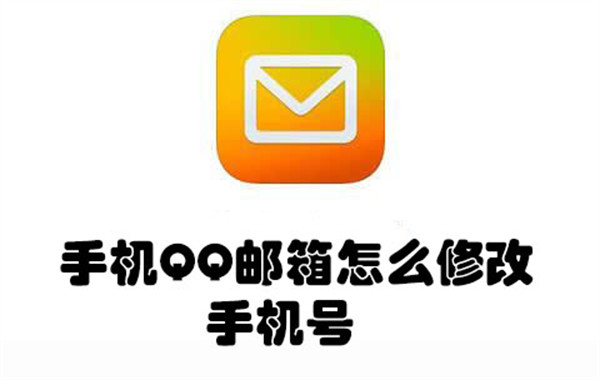 手机QQ邮箱怎么修改手机号-手机QQ邮箱修改手机号的方法