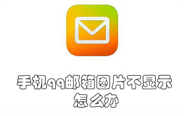 手机qq邮箱图片不显示怎么办-手机qq邮箱图片不显示的解决方法