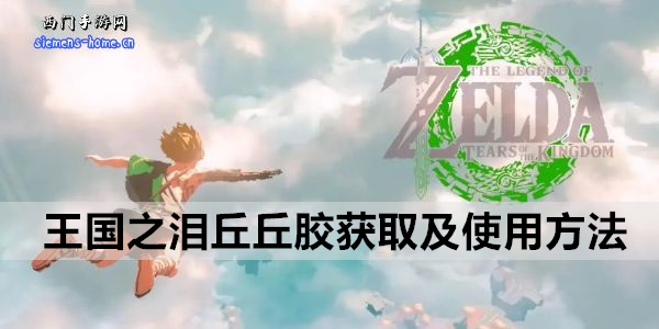 塞尔达传说王国之泪丘丘胶怎么获取-丘丘胶获取及使用方法