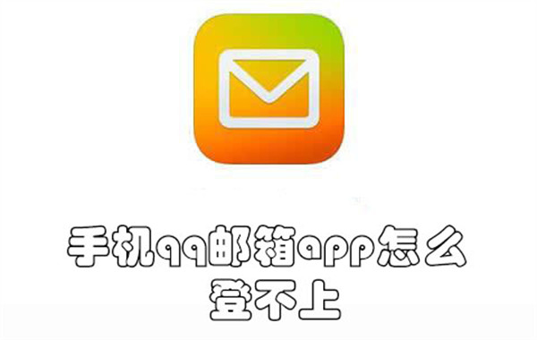 手机qq邮箱app怎么登不上-手机qq邮箱app登不上的原因