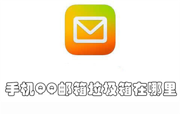 手机QQ邮箱垃圾箱在哪里-手机QQ邮箱查找垃圾箱的教程