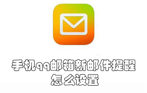 手机qq邮箱新邮件提醒怎么设置-手机qq邮箱开启新邮件提醒的教程