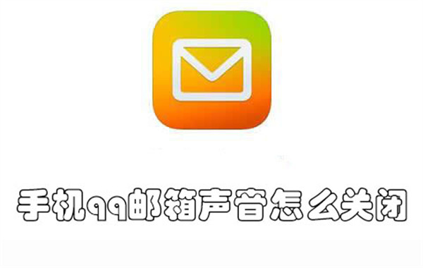 手机qq邮箱声音怎么关闭-手机qq邮箱关闭声音的教程