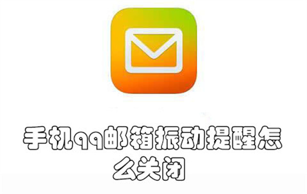 手机qq邮箱振动提醒怎么关闭-手机qq邮箱关闭振动提醒的教程