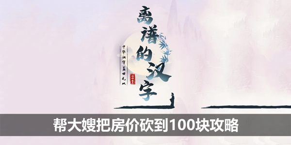离谱的汉字帮大嫂把房价砍到100块攻略-豪华别墅通关答案