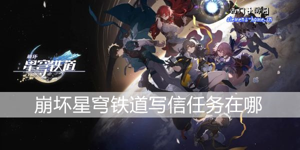 崩坏星穹铁道写信任务在哪