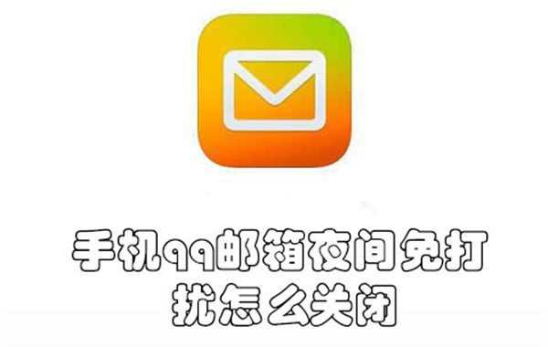手机qq邮箱夜间免打扰怎么关闭-手机qq邮箱关闭夜间免打扰的教程
