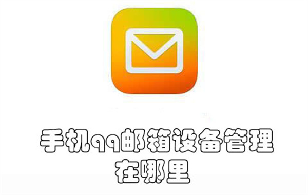 手机qq邮箱设备管理在哪里-手机qq邮箱查找设备管理的教程