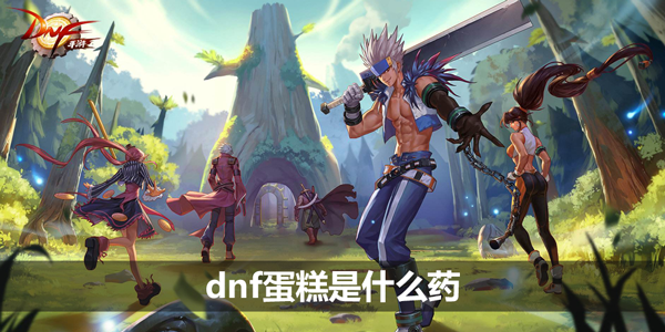 dnf蛋糕是什么药-dnf蛋糕药属性介绍