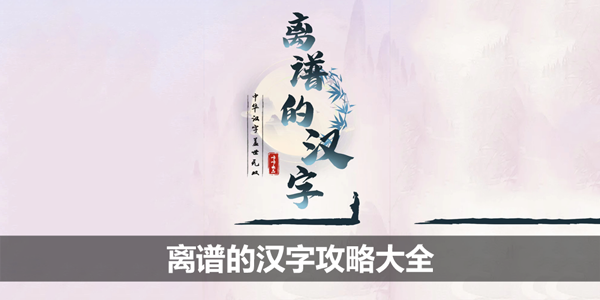 离谱的汉字攻略大全-所有关卡通关攻略汇总