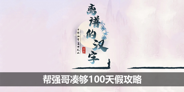 离谱的汉字帮强哥凑够100天假攻略-玩累了通关攻略