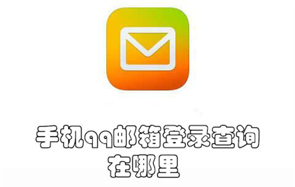 手机qq邮箱登录查询在哪里-手机qq邮箱查找登录查询的教程
