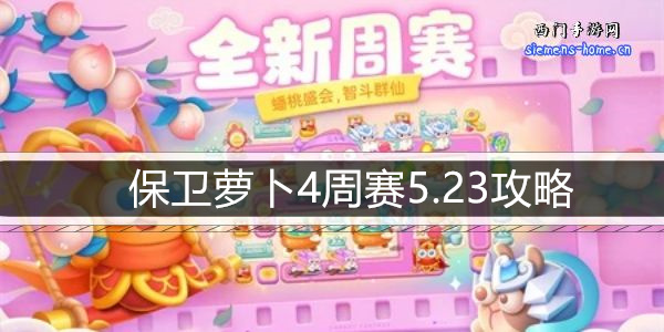 保卫萝卜4周赛5.23攻略-5月23日周赛通关攻略图文